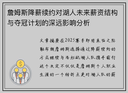 詹姆斯降薪续约对湖人未来薪资结构与夺冠计划的深远影响分析