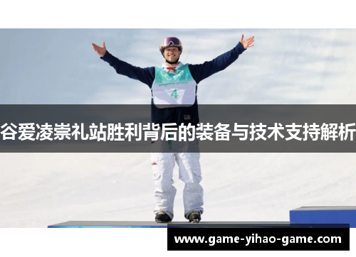 谷爱凌崇礼站胜利背后的装备与技术支持解析