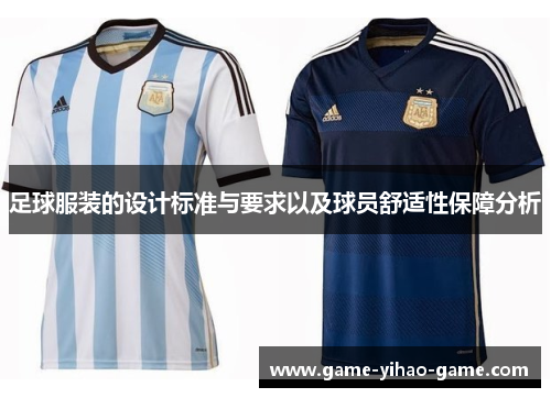 足球服装的设计标准与要求以及球员舒适性保障分析