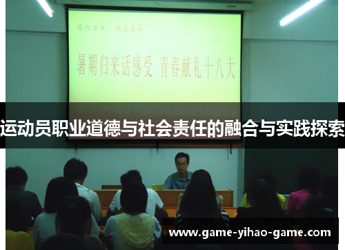 运动员职业道德与社会责任的融合与实践探索 运动员职业道德与社会责任的融合与实践探索