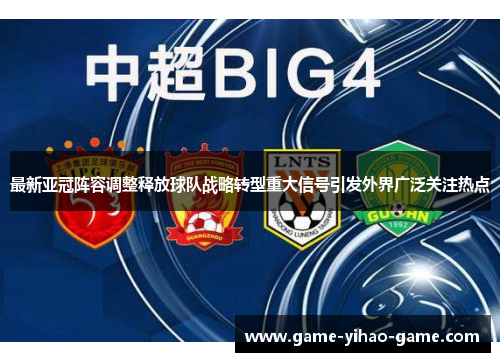 最新亚冠阵容调整释放球队战略转型重大信号引发外界广泛关注热点 最新亚冠阵容调整释放球队战略转型重大信号引发外界广泛关注热点