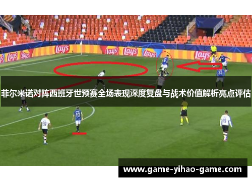 菲尔米诺对阵西班牙世预赛全场表现深度复盘与战术价值解析亮点评估 菲尔米诺对阵西班牙世预赛全场表现深度复盘与战术价值解析亮点评估