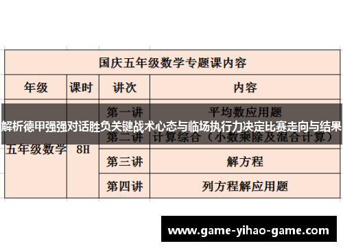 解析德甲强强对话胜负关键战术心态与临场执行力决定比赛走向与结果