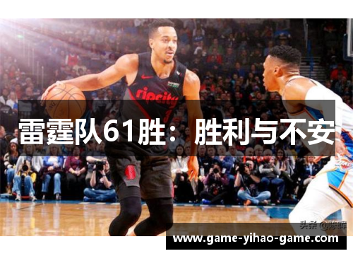 雷霆队61胜:胜利与不安 雷霆队61胜:胜利与不安