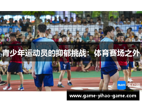 青少年运动员的抑郁挑战:体育赛场之外 青少年运动员的抑郁挑战:体育赛场之外