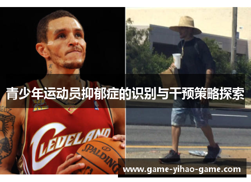 青少年运动员抑郁症的识别与干预策略探索