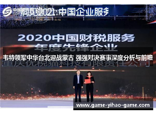 韦特领军中华台北迎战蒙古 强强对决赛事深度分析与前瞻