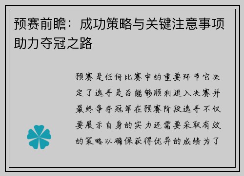 预赛前瞻：成功策略与关键注意事项助力夺冠之路